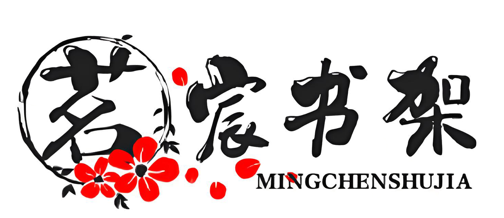 茗宸书架