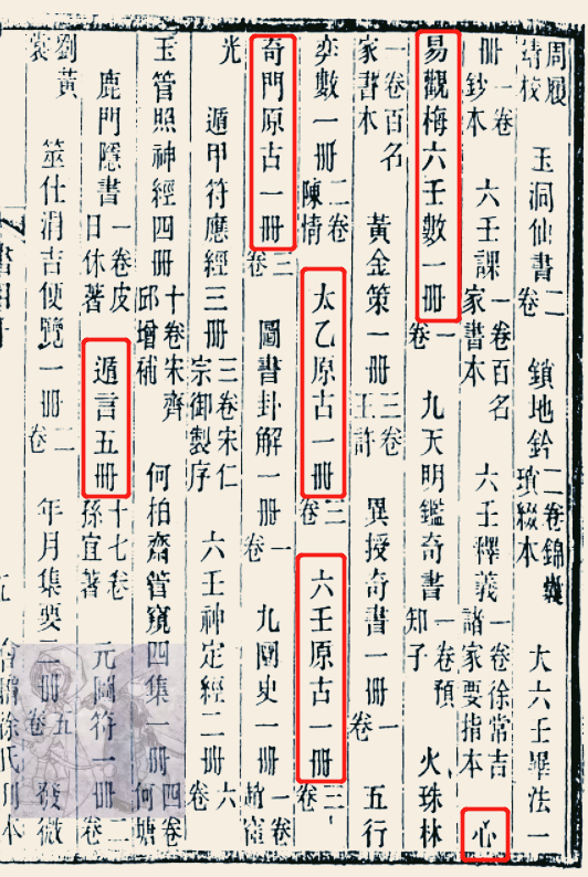 《澹生堂藏书目》,此书是明代祁承烁撰写的书目:心易观梅六壬数